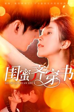 闺蜜齐穿书(100集) 闺蜜齐穿书(100集)好看短剧推荐