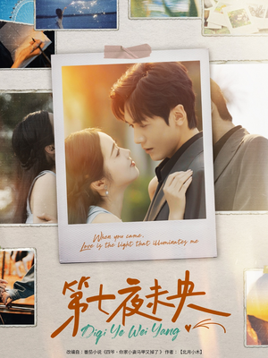 第七夜未央（95集）今日短剧分享