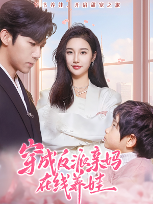 穿成反派亲妈在线养娃（74集）好看短剧推荐