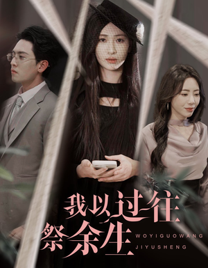 我以过往祭余生（60集）短剧精彩不断