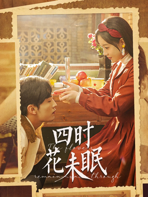 四时花未眠(87集) 四时花未眠(87集)女主角是谁