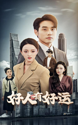 好人有好运(60集) 好人有好运(60集)短剧太上头了