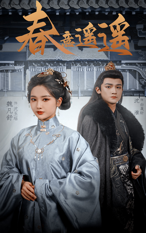 春意遥遥（50集）全集免费看短剧