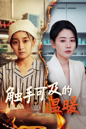 触手可及的温暖(48集) 触手可及的温暖(48集)全剧免费观看