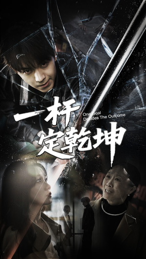 一杆定乾坤（60集）免费在线看