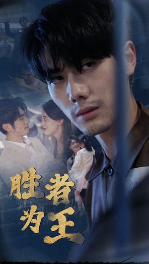 新：胜者为王（78集）热门了短剧
