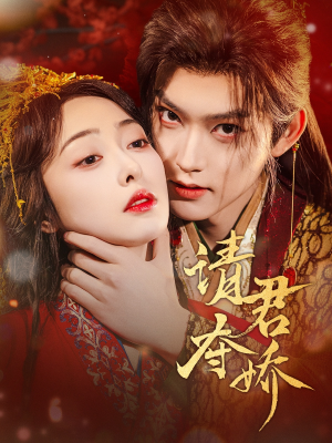 请君夺娇（71集）恋爱短剧分享