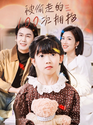 被偷走的100次拥抱（58集）热门短剧追到爽