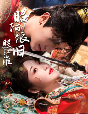 昭阳依旧照江淮（60集）热门短剧抢先