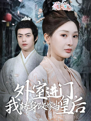 外室进门，我转身改嫁当皇后（74集）完整版免费观看