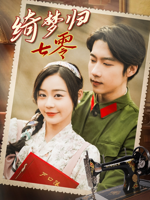 绮梦归七零（95集）我真的爱了