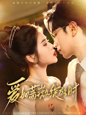 爱如蔷薇绽放时（82集）大结局太过瘾了