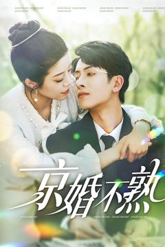 京婚不熟（117集）好看短剧分享