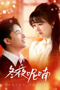 冬夜呢喃(100集) 冬夜呢喃(100集)海量短剧免费看