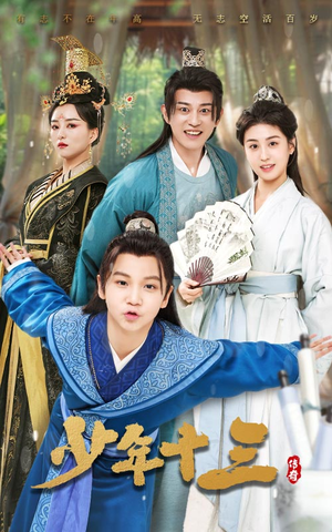 少年十三（70集）红果短剧免费看