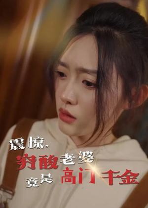 震惊，穷酸老婆竟是高门千金（60集）超好看古装短剧