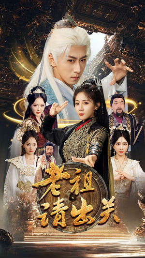 老祖请出关(70集) 老祖请出关(70集)热门爆款短剧