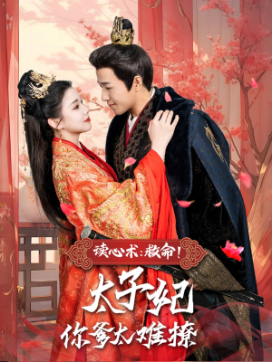 读心术：救命！太子妃你爹太难撩（83集）流畅播放免费看