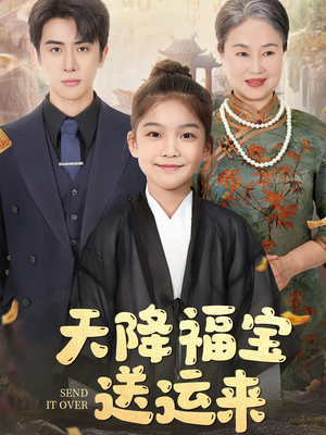 天降福宝送运来（60集）网上可以看吗