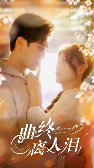 曲终离人泪(70集) 曲终离人泪(70集)集免费看短剧