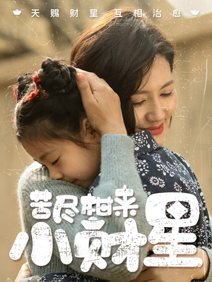 苦尽柑来小财星(60集) 苦尽柑来小财星(60集)热门短剧又来了