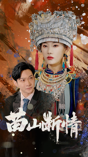 苗山断情(58集) 苗山断情(58集)在哪个平台看好