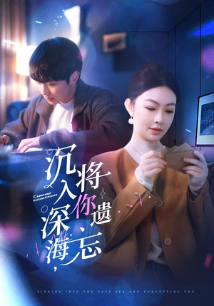 沉入深海，将你遗忘（73集）免费短剧看不停