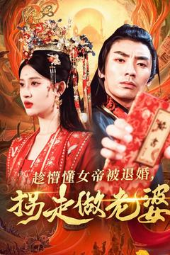 趁懵懂女帝被退婚，拐走做老婆（103集）在哪里可以全集