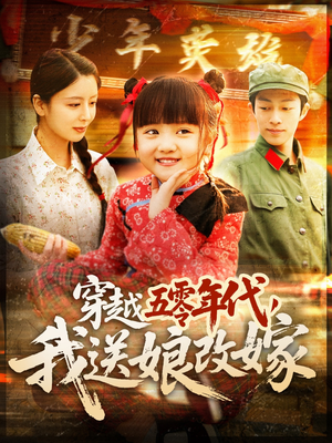 穿越五零年代，我送娘改嫁（108集）免费热门短剧