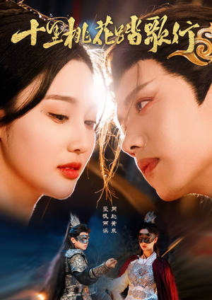 十里桃花踏歌行（70集）热门了短剧