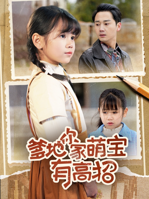 爹地你家萌宝有高招(70集) 爹地你家萌宝有高招(70集)西瓜短剧免费看