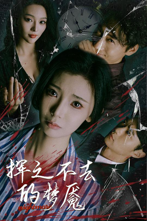 挥之不去的梦魇（29集）红果短剧免费看