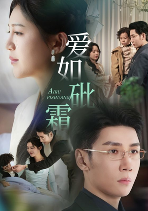 爱如砒霜(51集) 爱如砒霜(51集) 热门短剧抢先