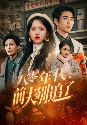 八零年代:前夫别追了(89集) 八零年代:前夫别追了(89集) 恋爱短剧分享