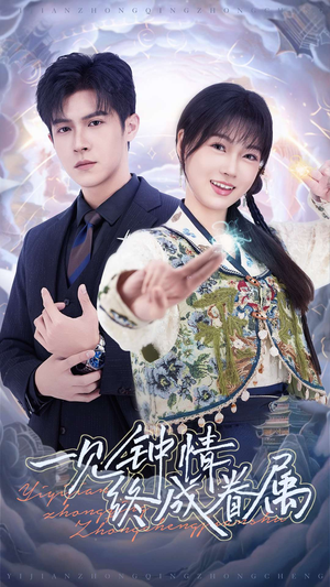 一见钟情终成眷属（70集） 在哪个平台看好