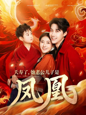 夭寿了她老公儿子是凤凰（82集） 好看短剧抢先看