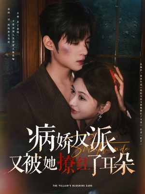 病娇反派又被她撩红了耳朵（102集） 全集完整版
