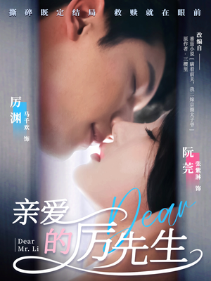 亲爱的厉先生（79集） 好看短剧抢先看