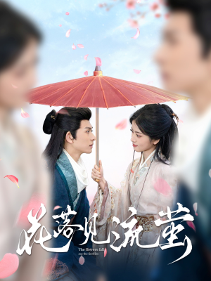 花落见流萤（80集） 免费短剧推荐