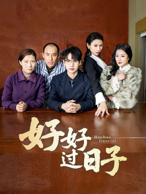 好好过日子（72集） 追风的女孩短剧