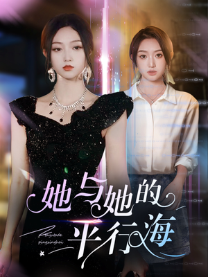 她与她的平行海（60集） 每日短剧推荐