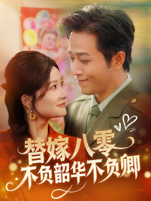 替嫁八零不负韶华不负卿（100集） 抢先看热门短剧