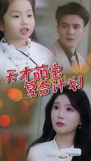 天才萌宝复合计划(42集) 天才萌宝复合计划(42集) 热播短剧全集看