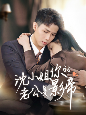 沈小姐你的老公是影帝(70集) 沈小姐你的老公是影帝(70集) 西瓜短剧免费看