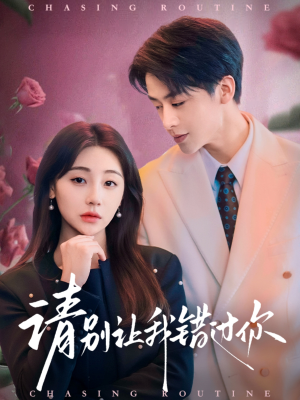 请别让我错过你（67集） 爱上了这部剧了