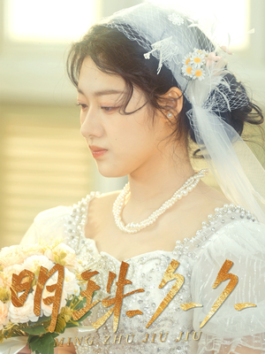 明珠久久（36集） 解说