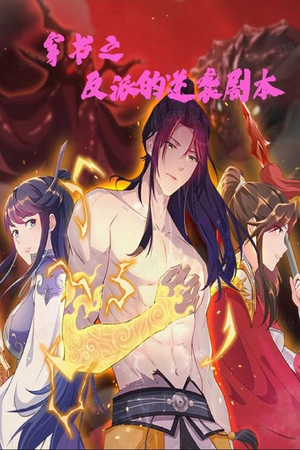 穿书之反派的逆袭剧本（194集） 超甜短剧分享