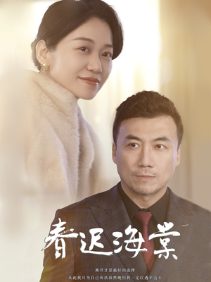 春迟海棠（51集） 番茄免费短剧