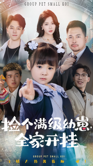 捡个满级幼崽全家开挂（71集） 最新短剧推荐