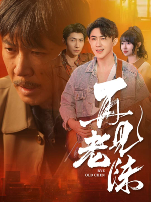 再见老陈（44集） 短剧全集免费